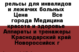 рельсы для инвалидов и лежачих больных › Цена ­ 30 000 - Все города Медицина, красота и здоровье » Аппараты и тренажеры   . Краснодарский край,Новороссийск г.